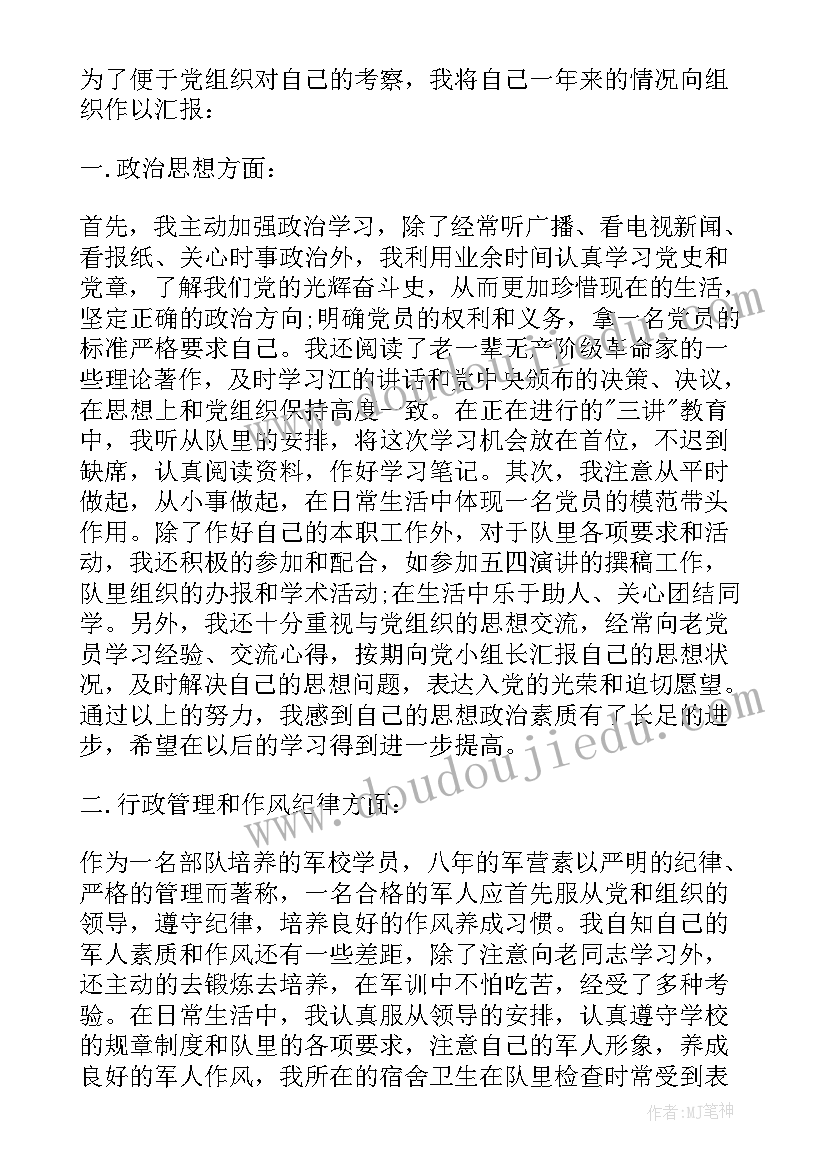 2023年军校学员思想汇报个人总结(通用5篇)