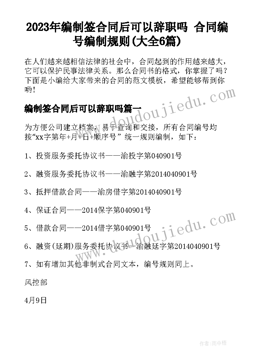 2023年编制签合同后可以辞职吗 合同编号编制规则(大全6篇)