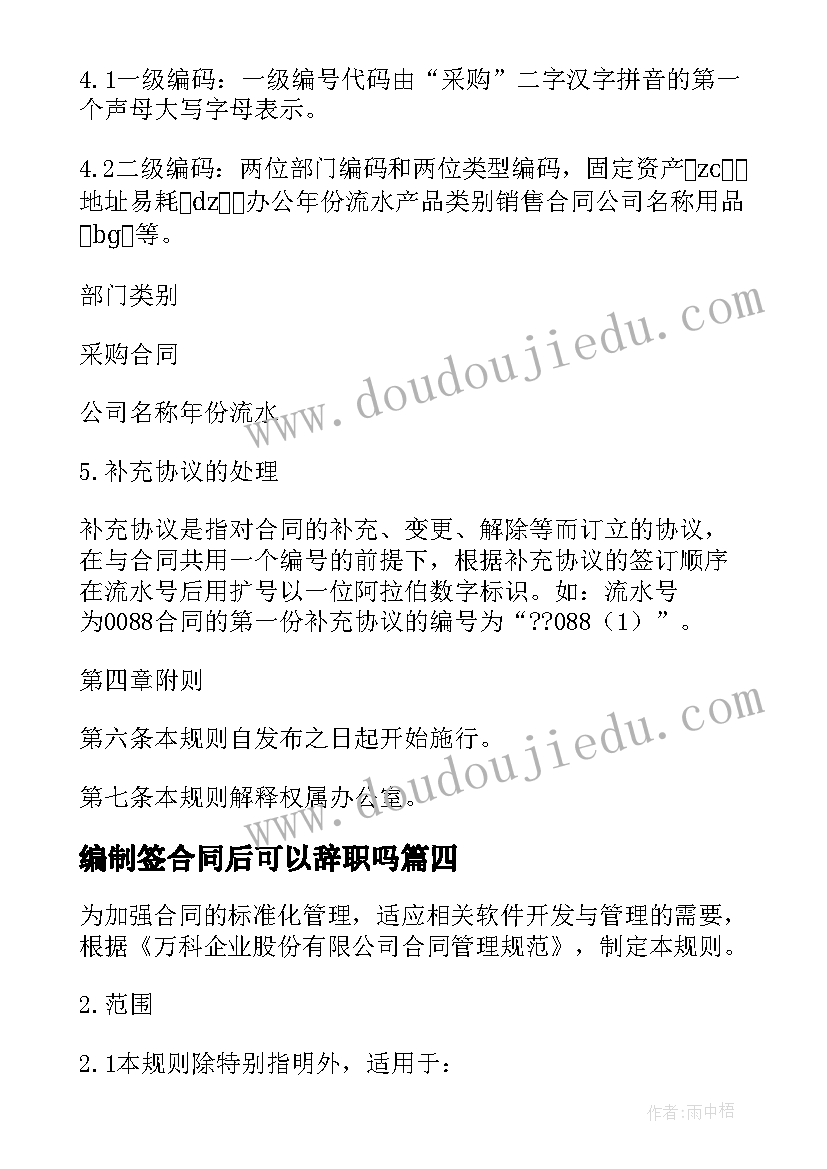 2023年编制签合同后可以辞职吗 合同编号编制规则(大全6篇)