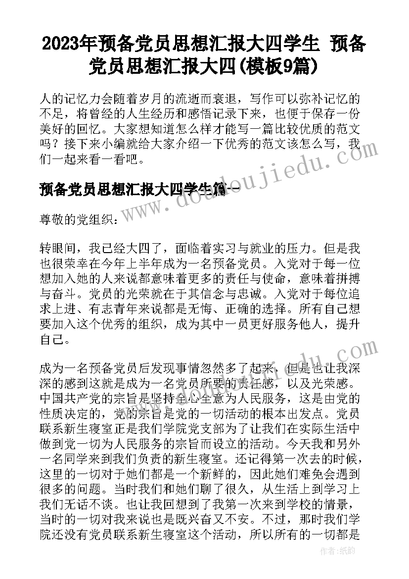 2023年预备党员思想汇报大四学生 预备党员思想汇报大四(模板9篇)