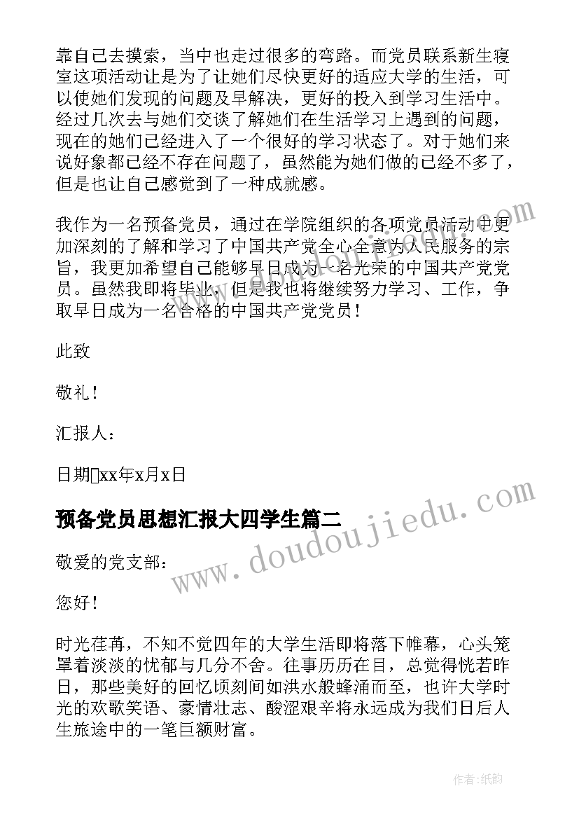 2023年预备党员思想汇报大四学生 预备党员思想汇报大四(模板9篇)