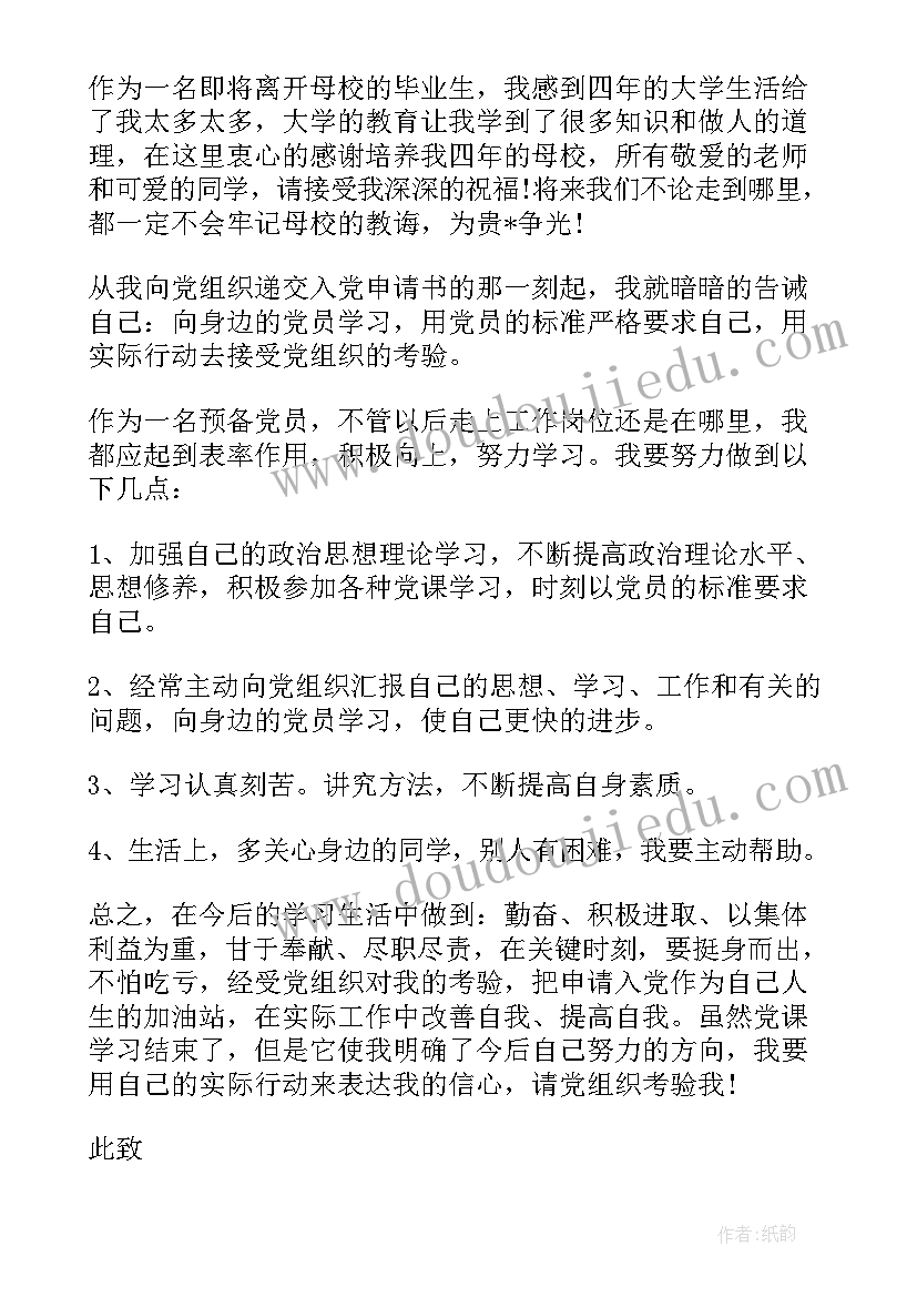 2023年预备党员思想汇报大四学生 预备党员思想汇报大四(模板9篇)