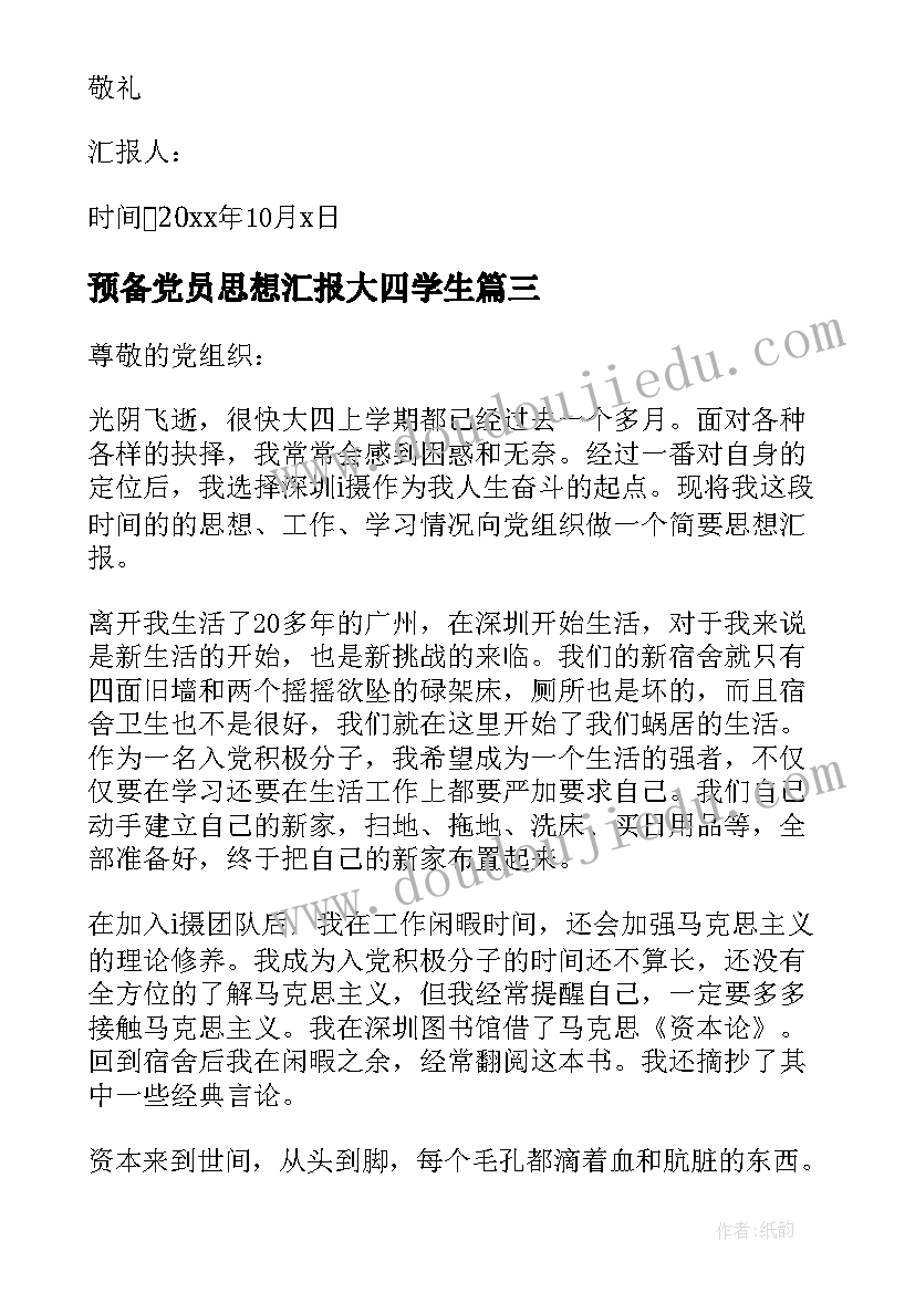 2023年预备党员思想汇报大四学生 预备党员思想汇报大四(模板9篇)