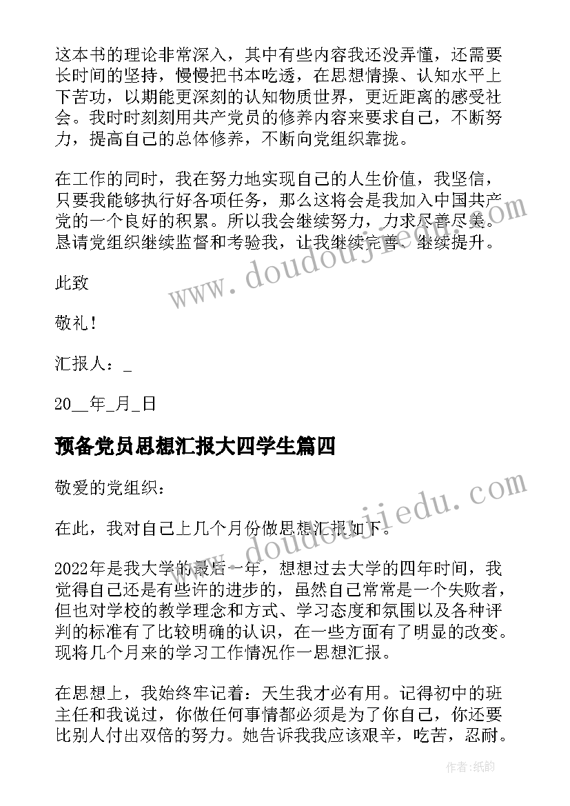 2023年预备党员思想汇报大四学生 预备党员思想汇报大四(模板9篇)