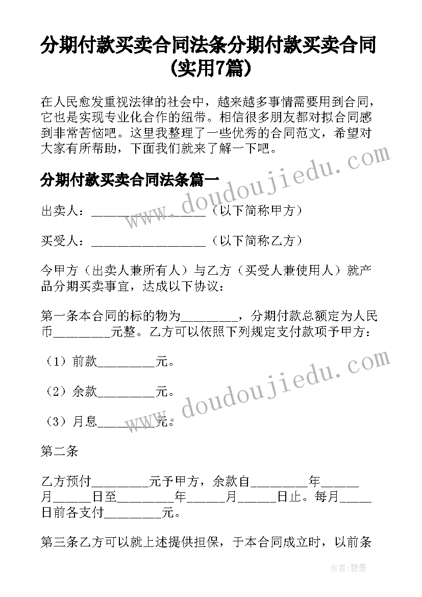 分期付款买卖合同法条 分期付款买卖合同(实用7篇)