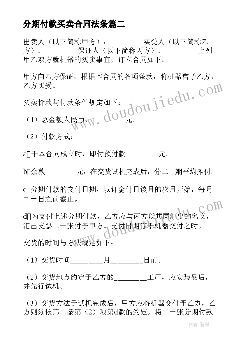 分期付款买卖合同法条 分期付款买卖合同(实用7篇)