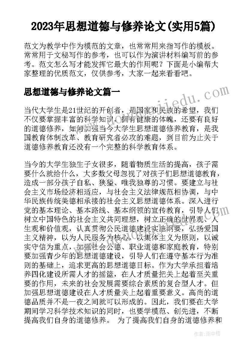 2023年思想道德与修养论文(实用5篇)