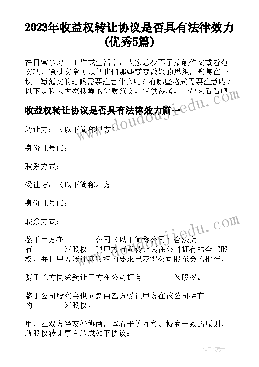 2023年收益权转让协议是否具有法律效力(优秀5篇)