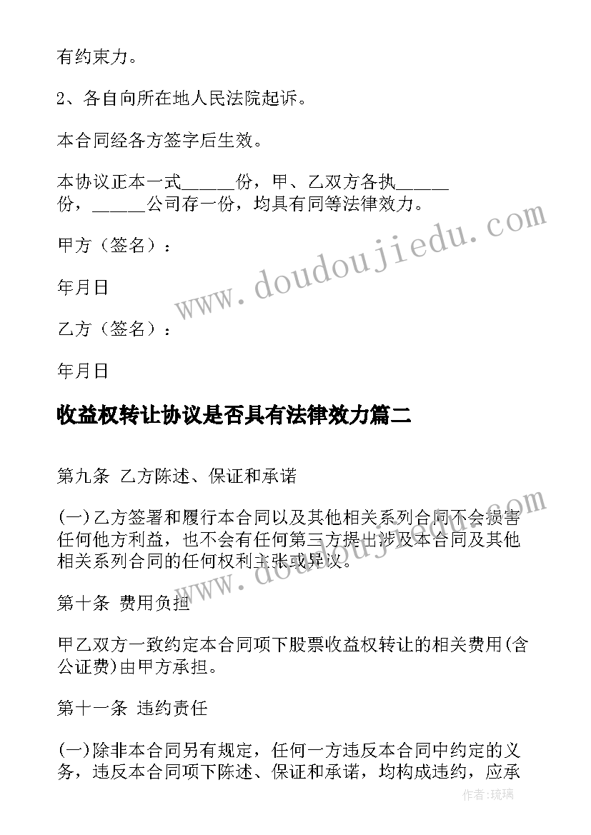 2023年收益权转让协议是否具有法律效力(优秀5篇)