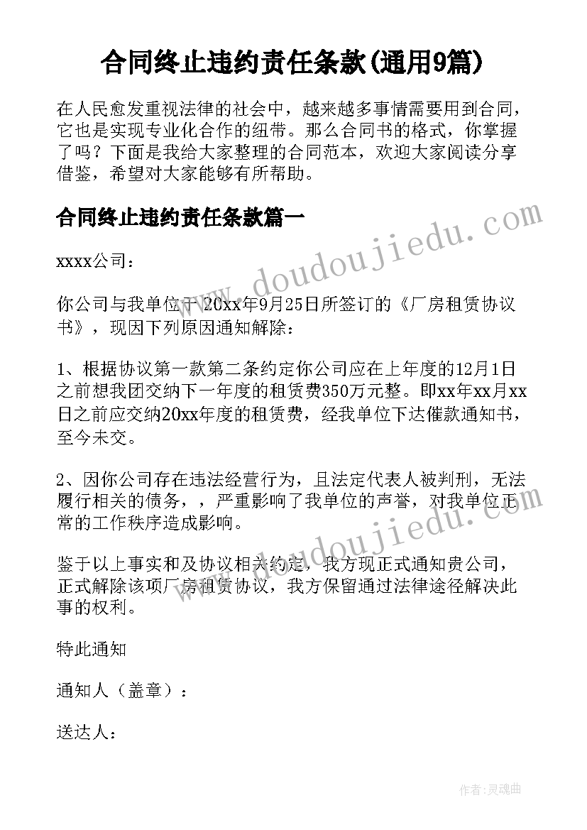 合同终止违约责任条款(通用9篇)