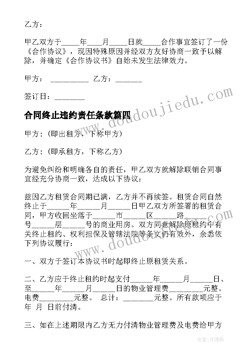 合同终止违约责任条款(通用9篇)