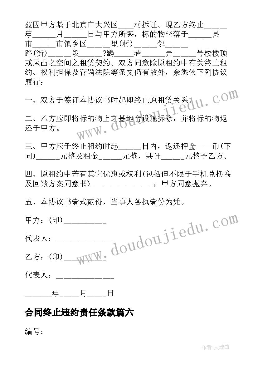 合同终止违约责任条款(通用9篇)