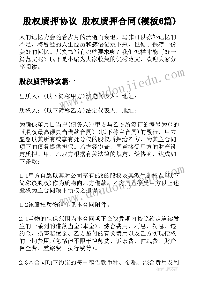 股权质押协议 股权质押合同(模板6篇)