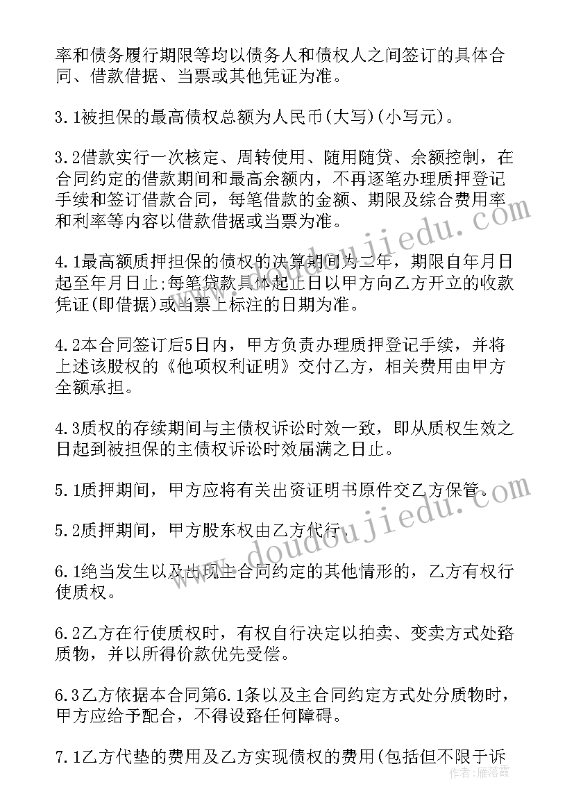 股权质押协议 股权质押合同(模板6篇)