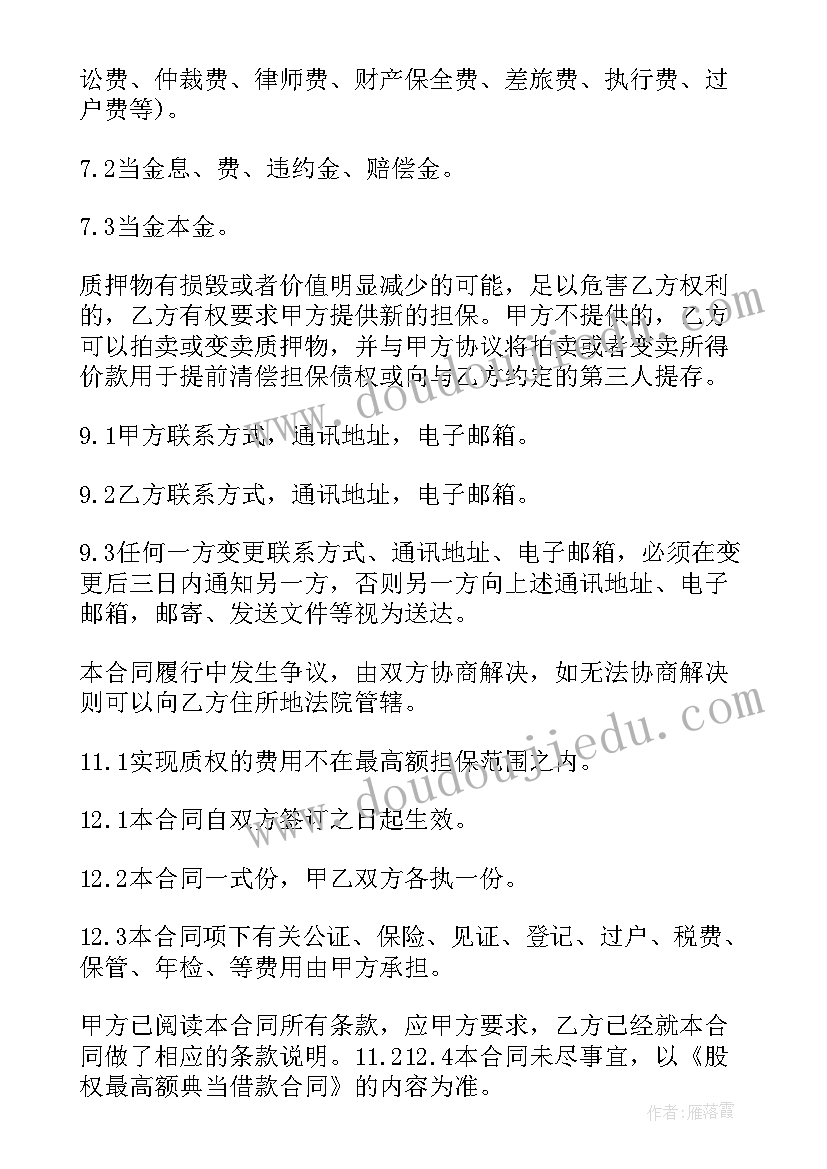 股权质押协议 股权质押合同(模板6篇)