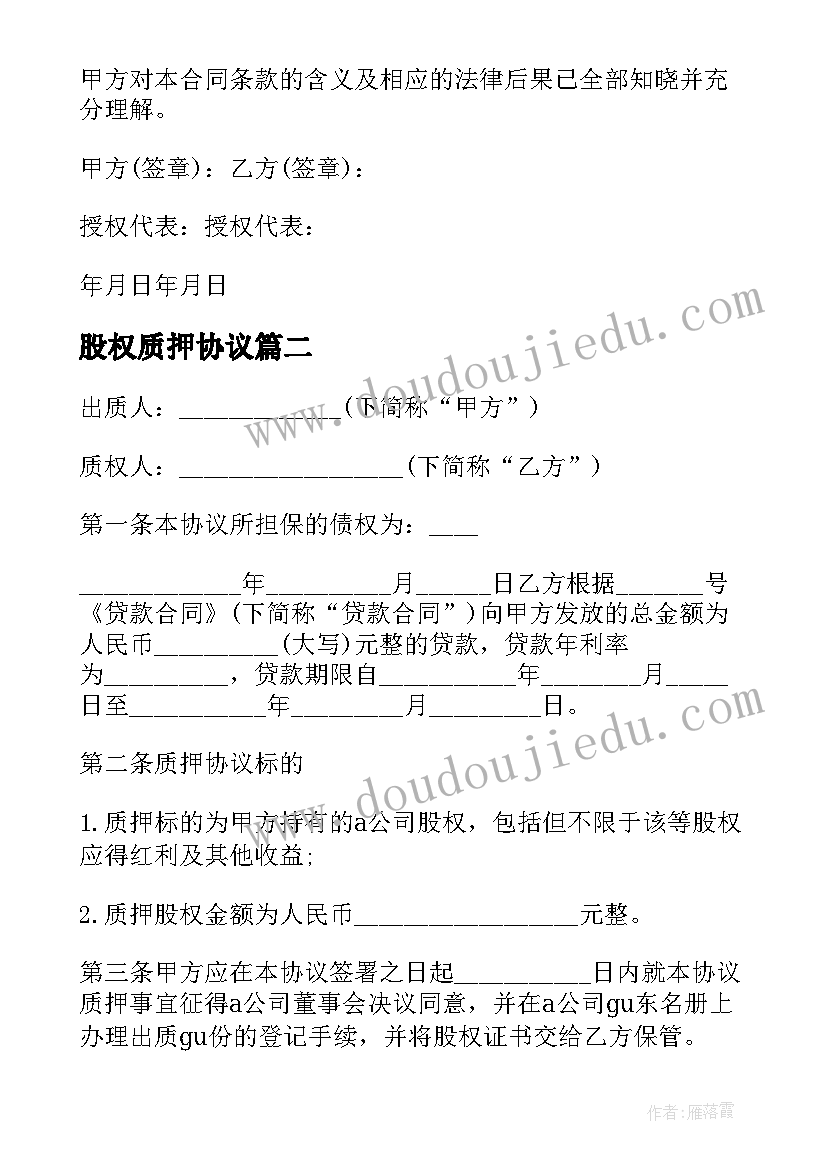 股权质押协议 股权质押合同(模板6篇)