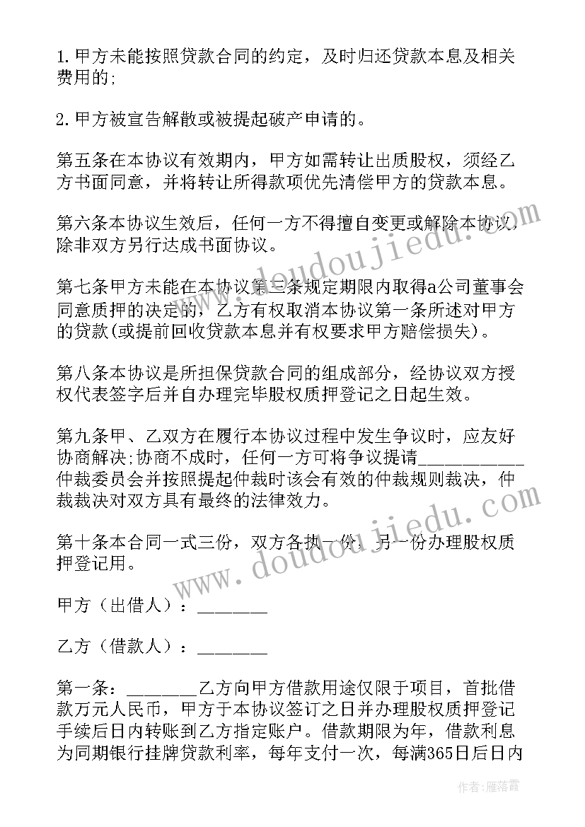 股权质押协议 股权质押合同(模板6篇)