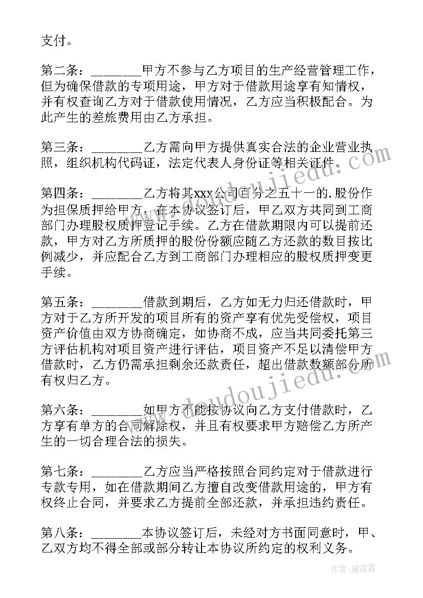 股权质押协议 股权质押合同(模板6篇)