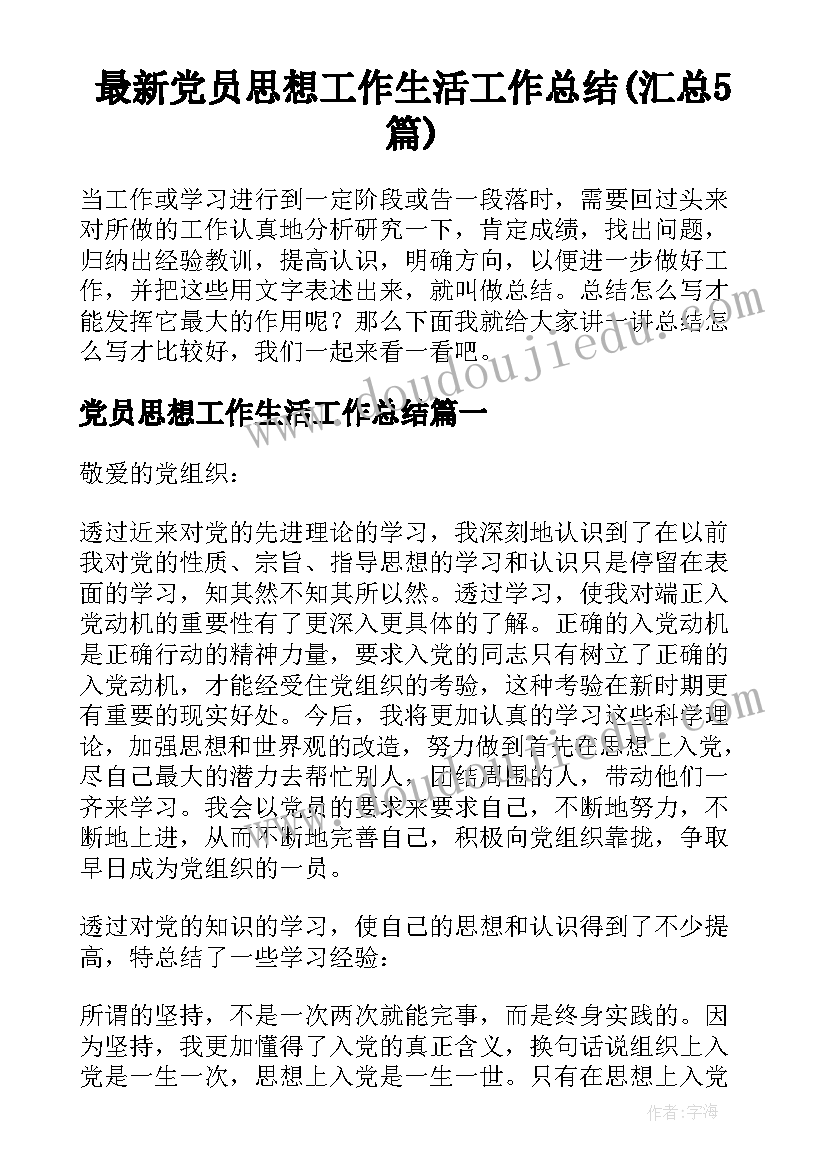 最新党员思想工作生活工作总结(汇总5篇)