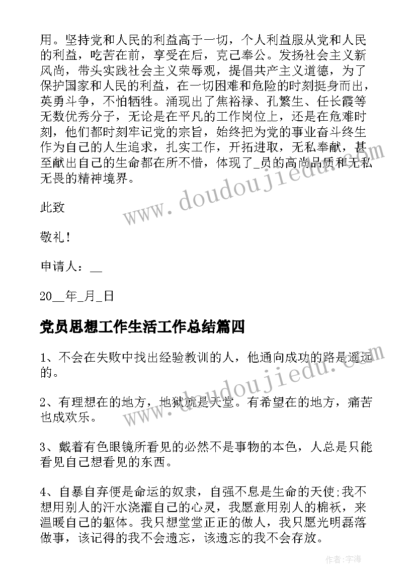 最新党员思想工作生活工作总结(汇总5篇)