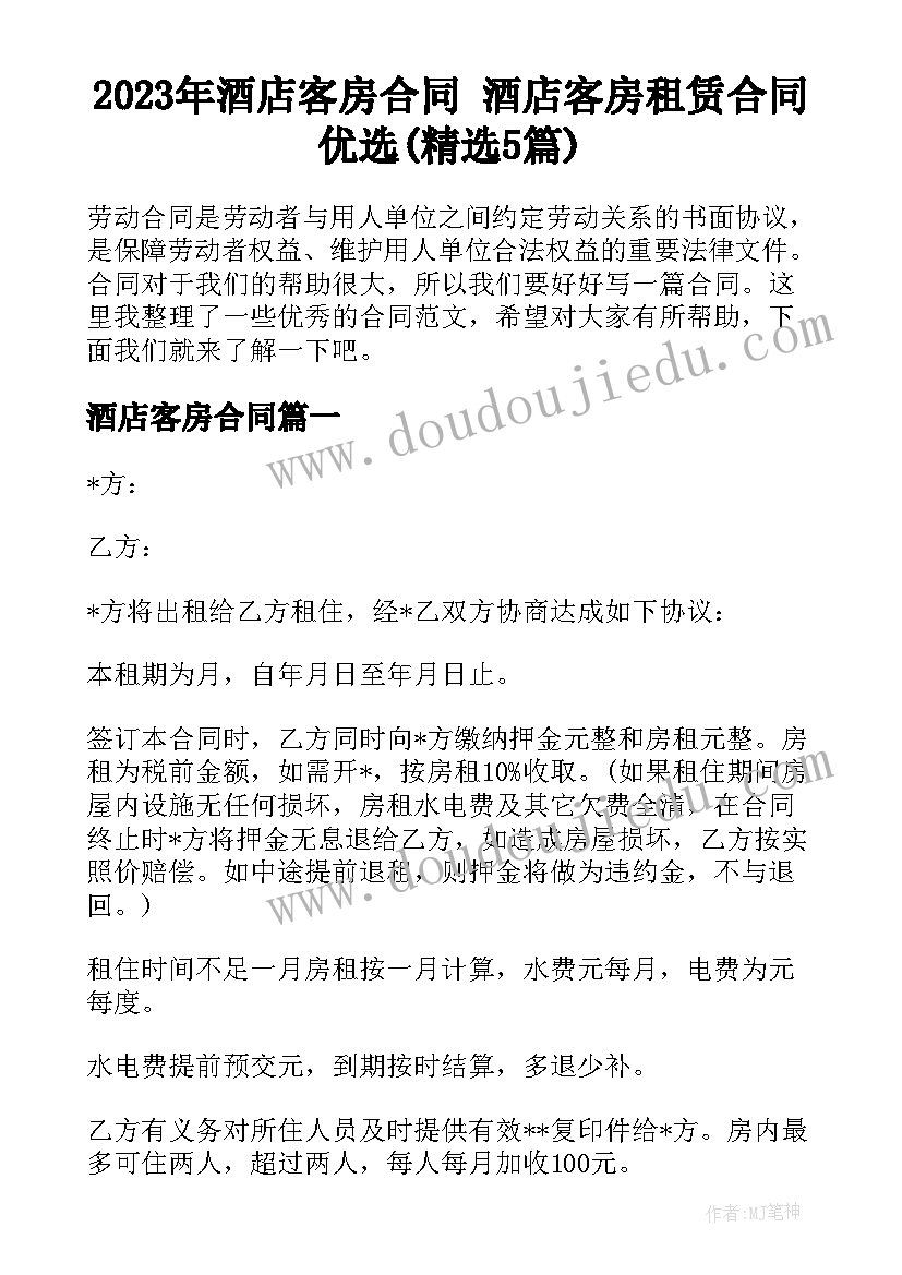 2023年酒店客房合同 酒店客房租赁合同优选(精选5篇)