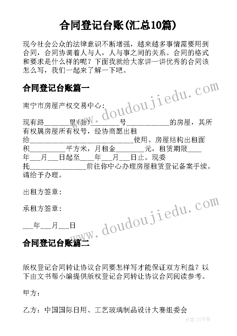 合同登记台账(汇总10篇)