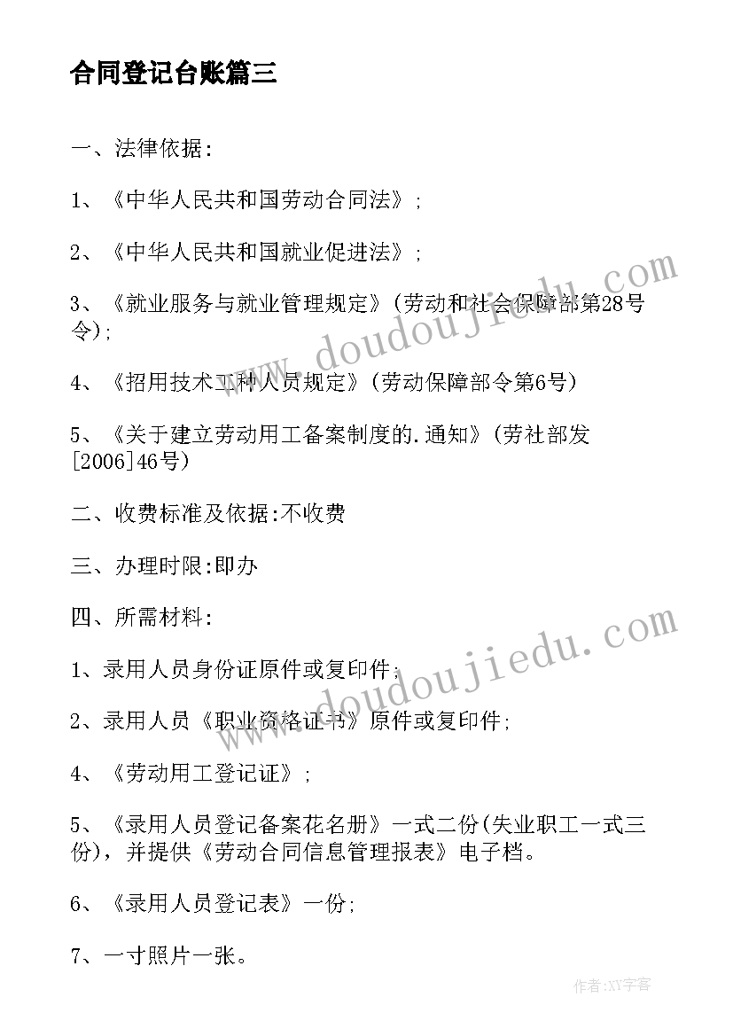 合同登记台账(汇总10篇)