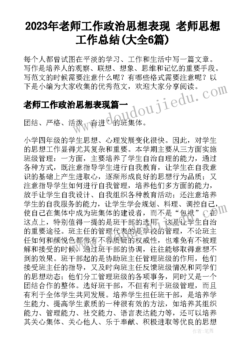 2023年老师工作政治思想表现 老师思想工作总结(大全6篇)