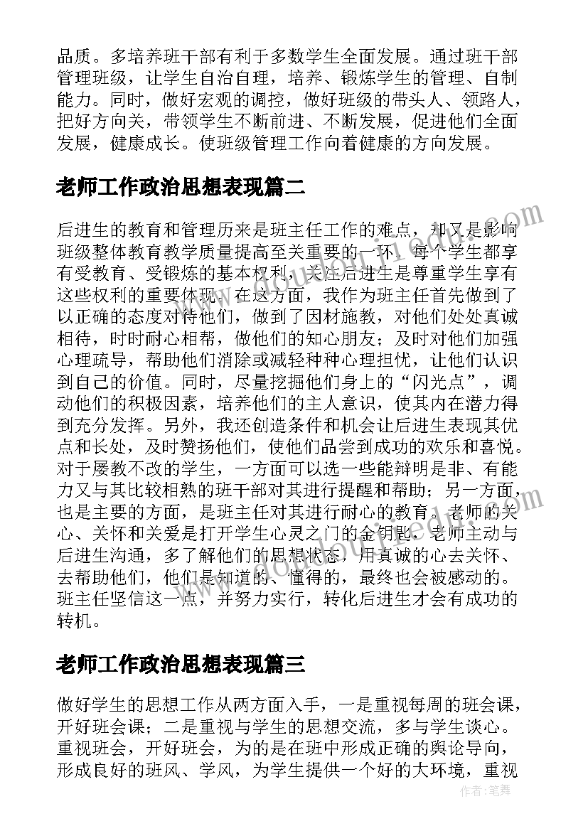 2023年老师工作政治思想表现 老师思想工作总结(大全6篇)