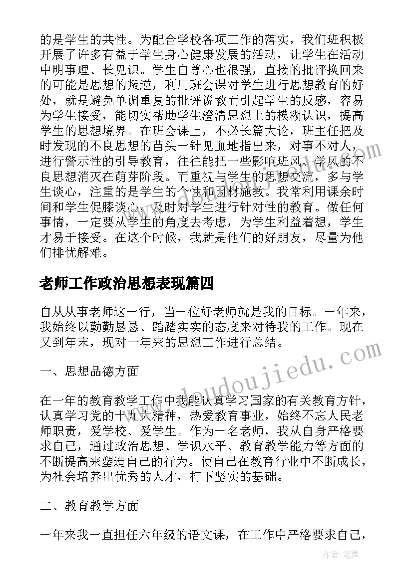 2023年老师工作政治思想表现 老师思想工作总结(大全6篇)