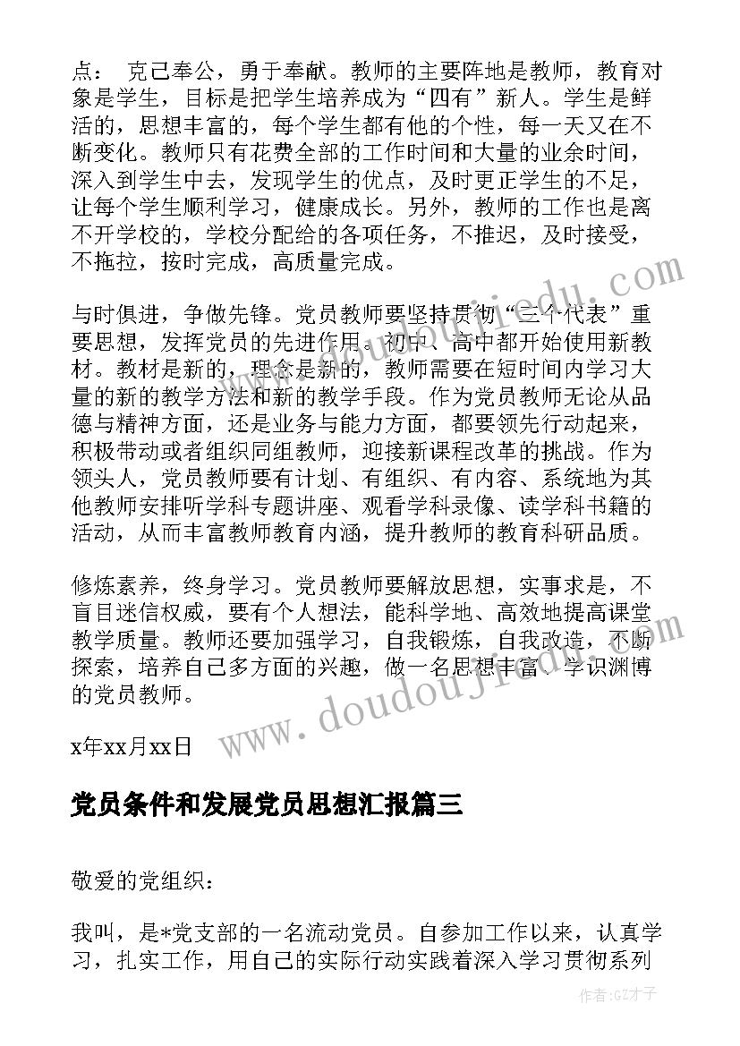 党员条件和发展党员思想汇报 发展党员思想汇报(模板5篇)