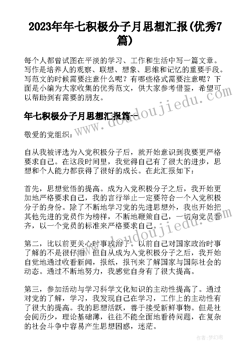 2023年年七积极分子月思想汇报(优秀7篇)