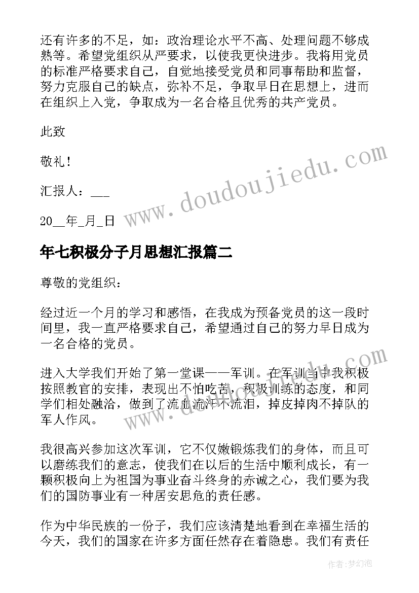 2023年年七积极分子月思想汇报(优秀7篇)