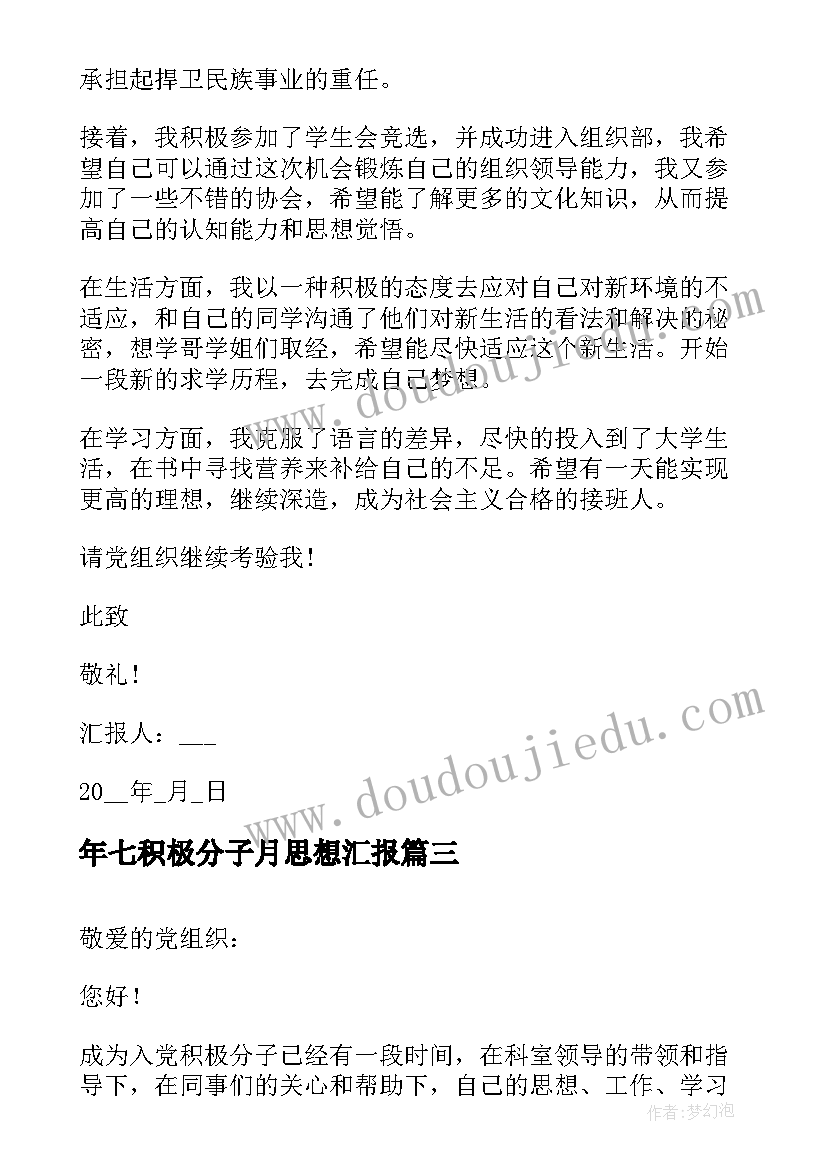 2023年年七积极分子月思想汇报(优秀7篇)