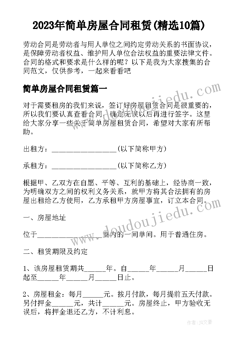 2023年简单房屋合同租赁(精选10篇)