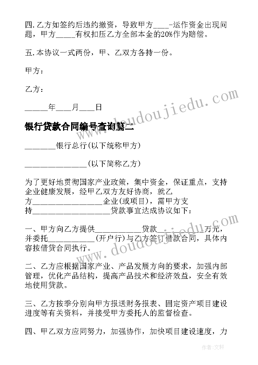 2023年银行贷款合同编号查询(优质6篇)