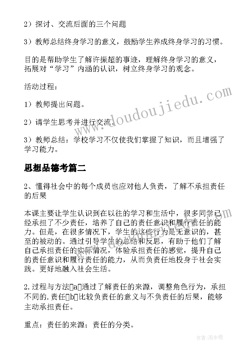 最新思想品德考 思想品德教案(大全9篇)