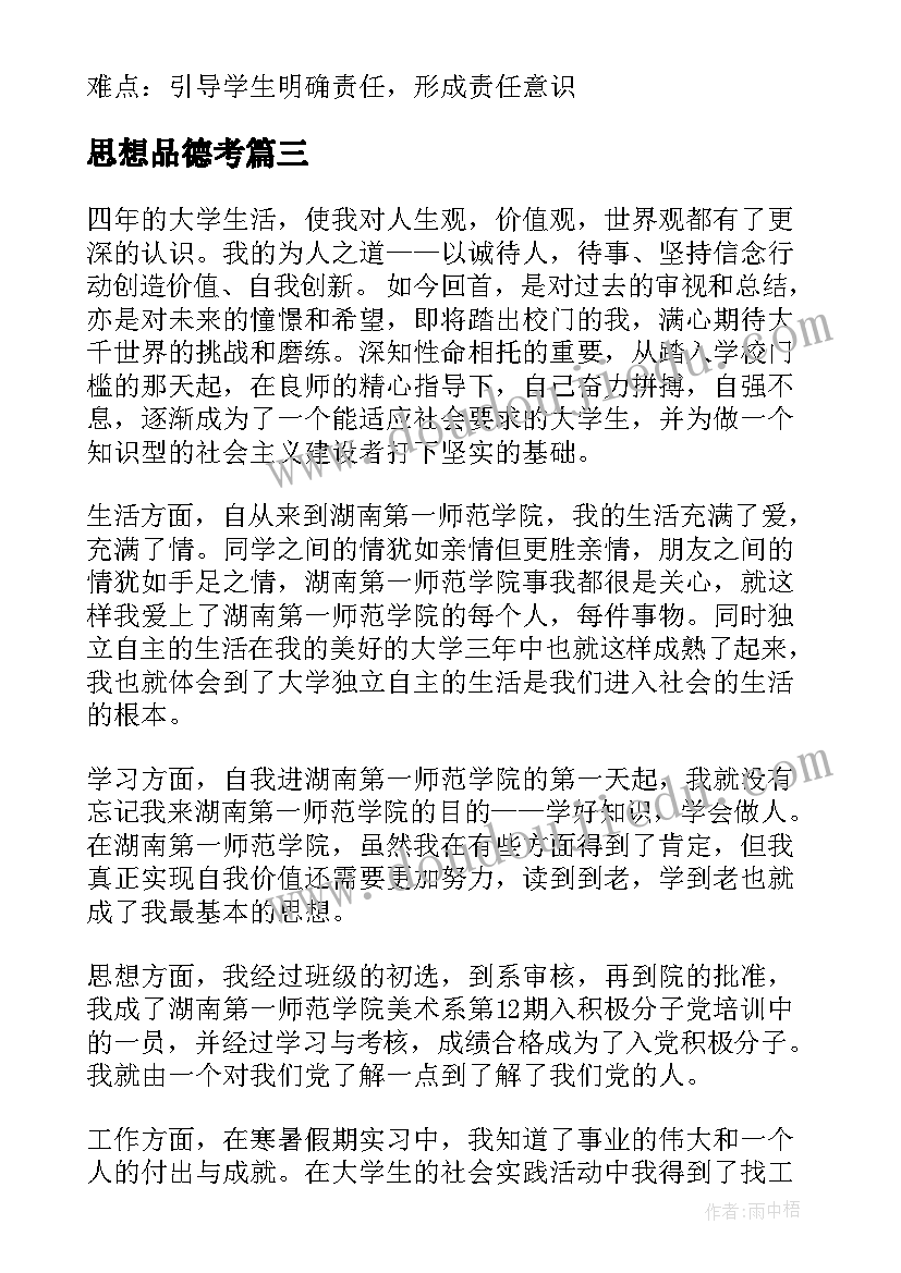 最新思想品德考 思想品德教案(大全9篇)