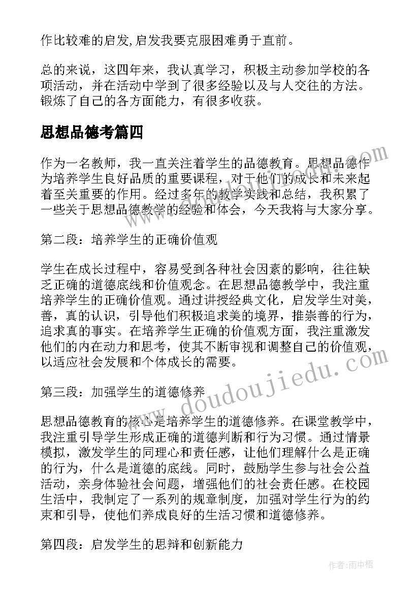 最新思想品德考 思想品德教案(大全9篇)