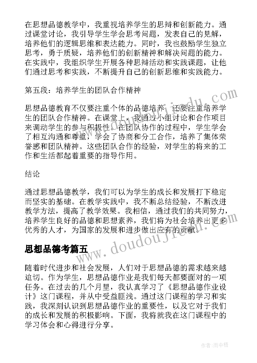 最新思想品德考 思想品德教案(大全9篇)