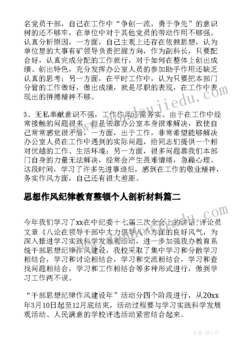 最新思想作风纪律教育整顿个人剖析材料 思想纪律作风整顿自查报告(通用6篇)