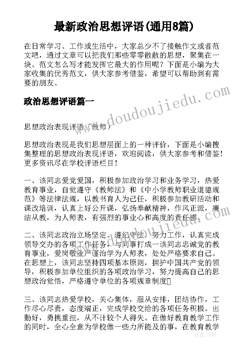 最新政治思想评语(通用8篇)