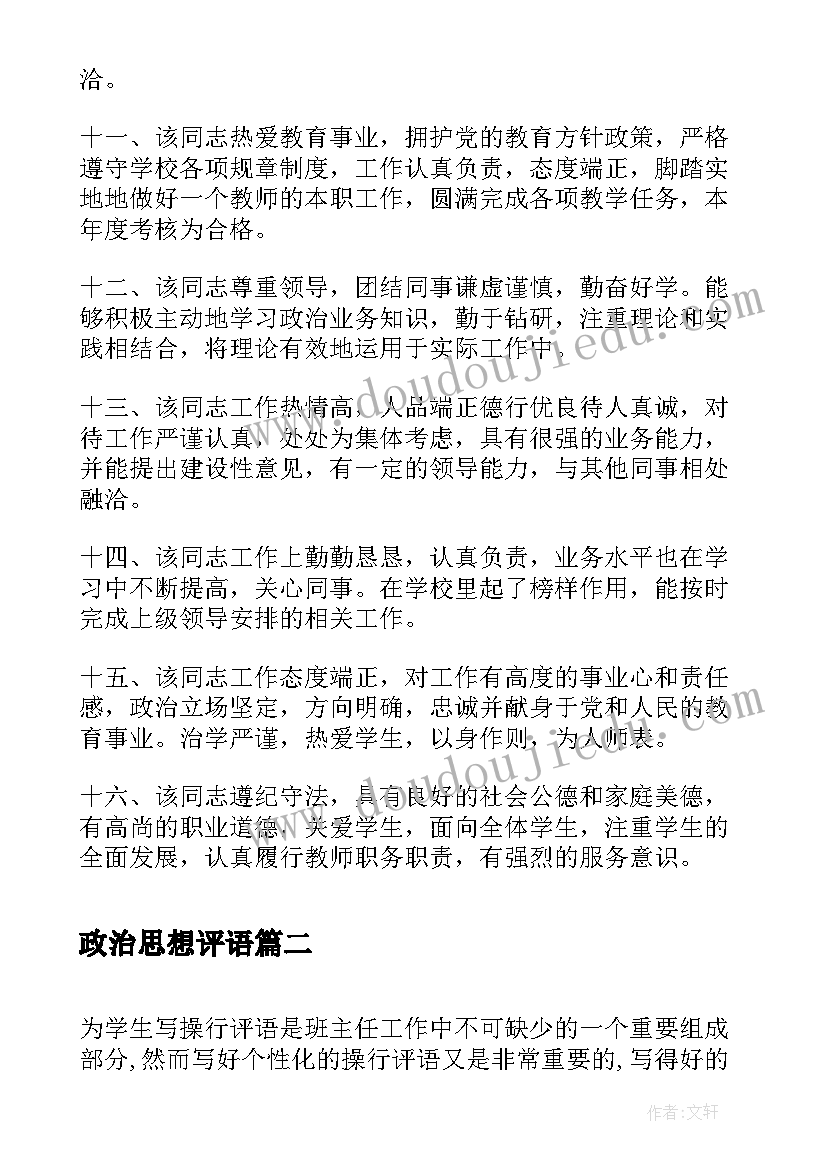 最新政治思想评语(通用8篇)