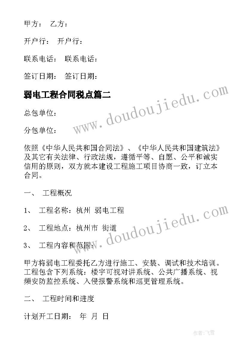 弱电工程合同税点(通用6篇)