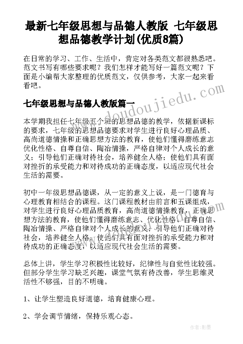 最新七年级思想与品德人教版 七年级思想品德教学计划(优质8篇)