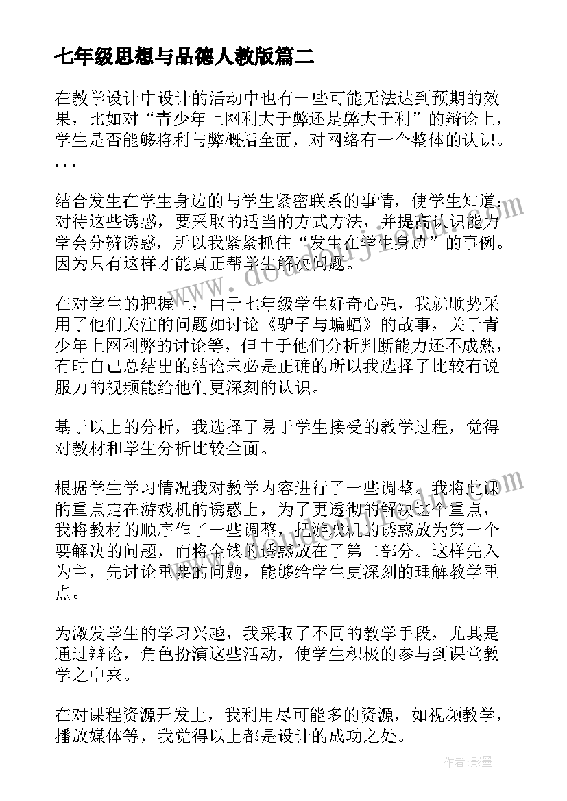 最新七年级思想与品德人教版 七年级思想品德教学计划(优质8篇)