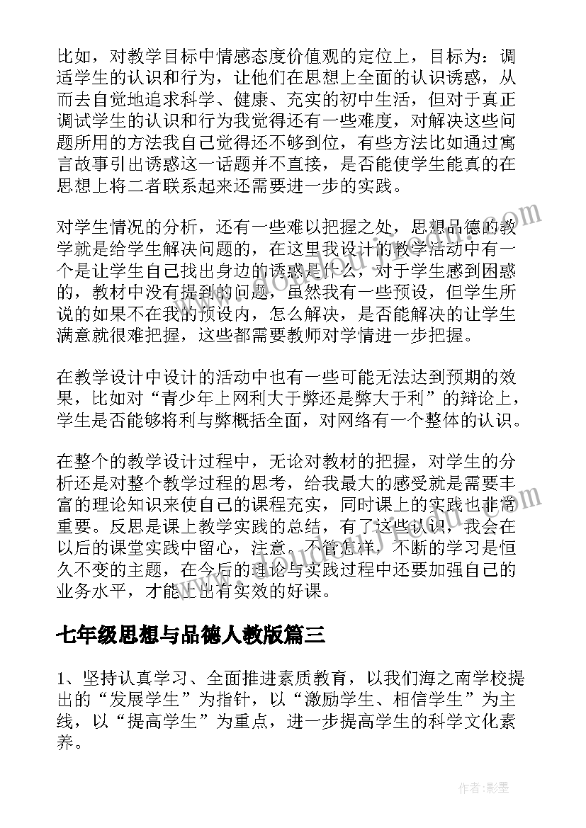 最新七年级思想与品德人教版 七年级思想品德教学计划(优质8篇)