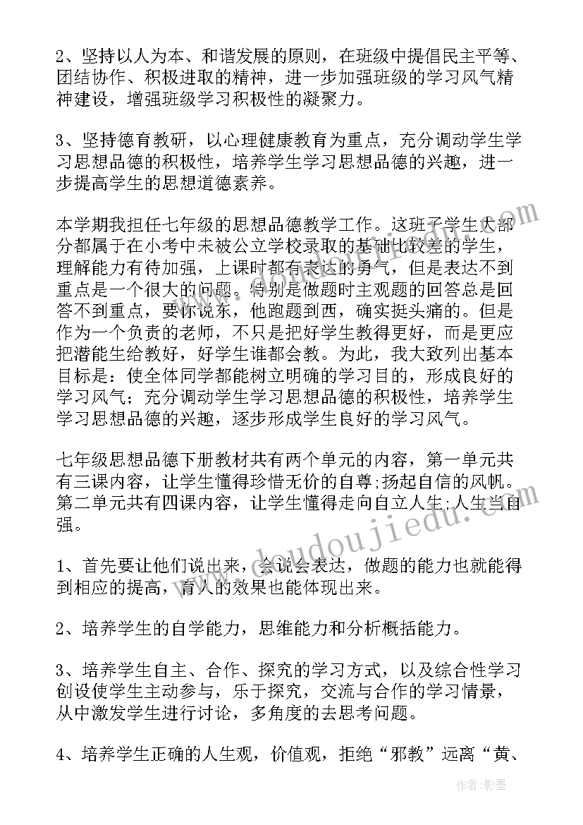 最新七年级思想与品德人教版 七年级思想品德教学计划(优质8篇)