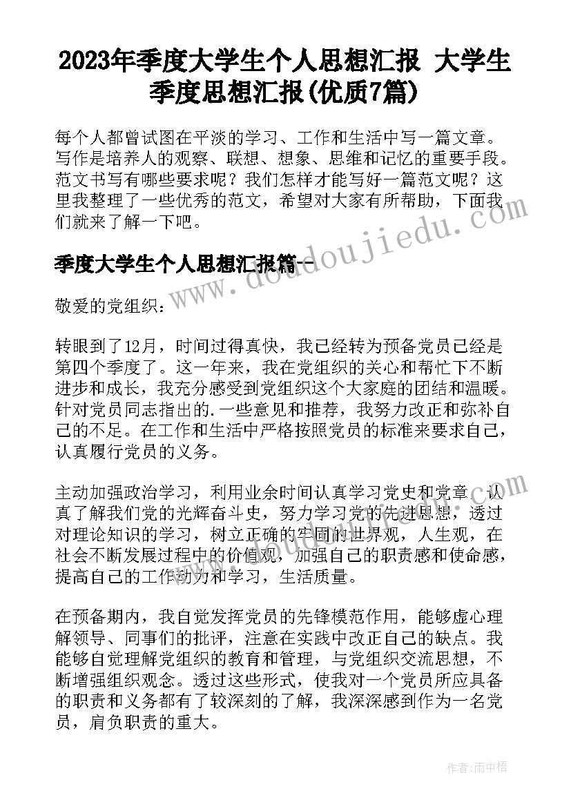 2023年季度大学生个人思想汇报 大学生季度思想汇报(优质7篇)