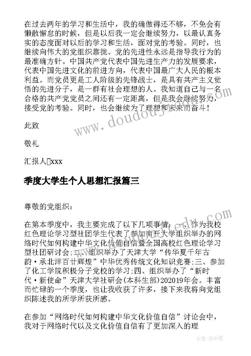 2023年季度大学生个人思想汇报 大学生季度思想汇报(优质7篇)